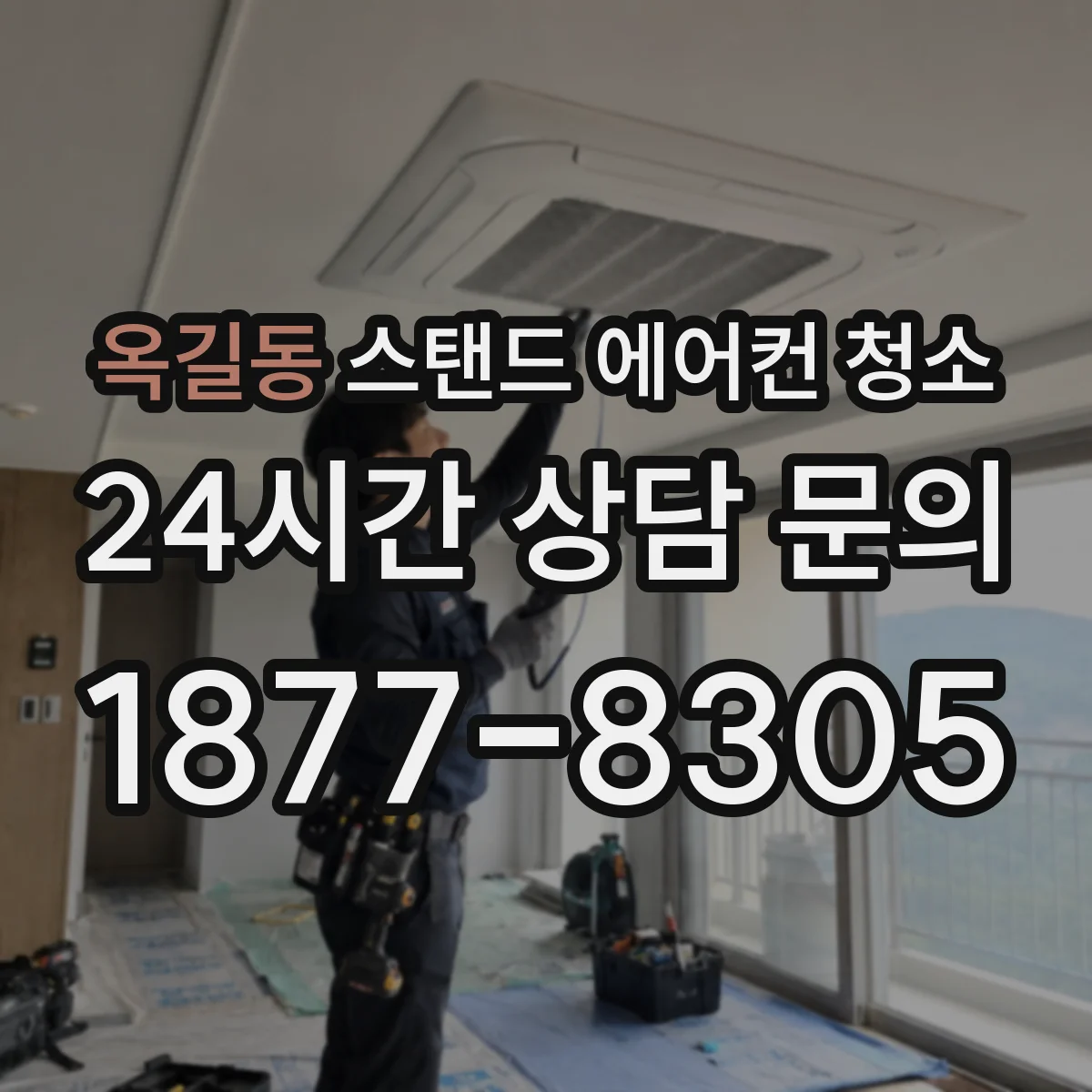 옥길동 스탠드 에어컨 청소