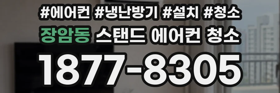 장암동 스탠드 에어컨 청소
