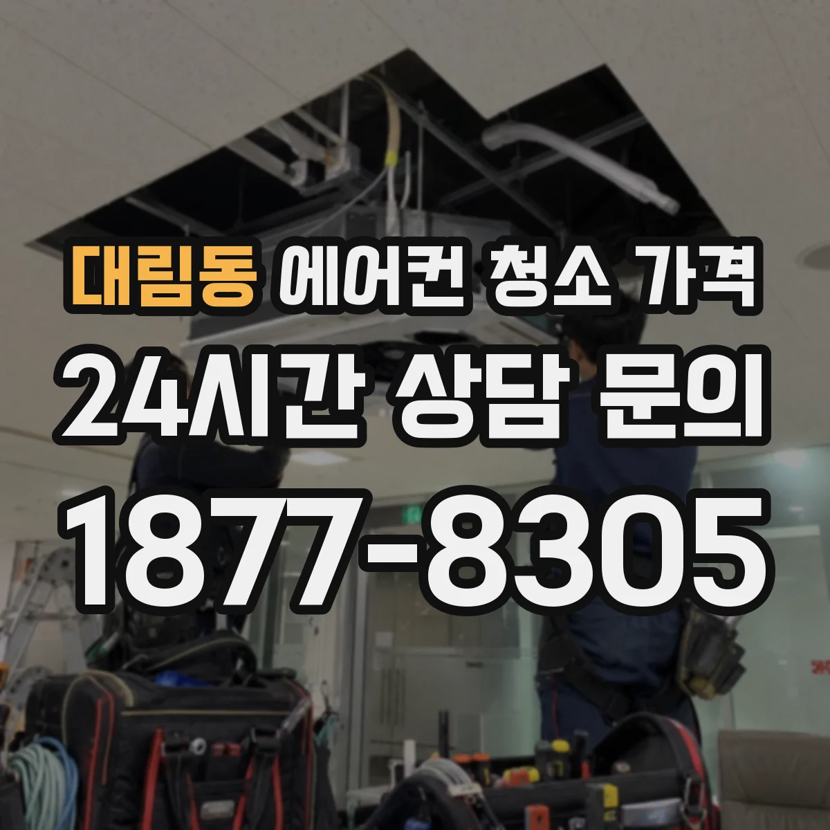 대림동 에어컨 청소 가격