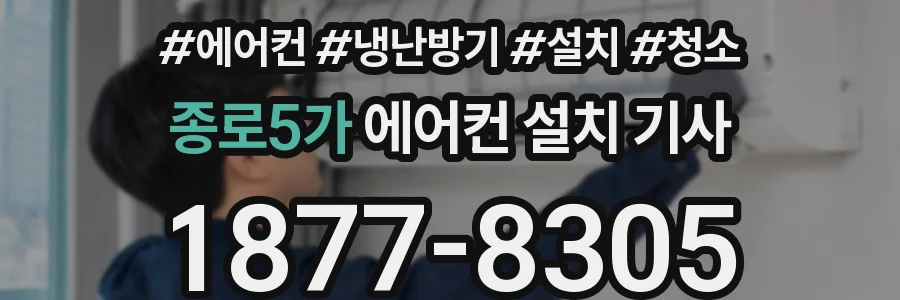 종로5가 에어컨 설치 기사