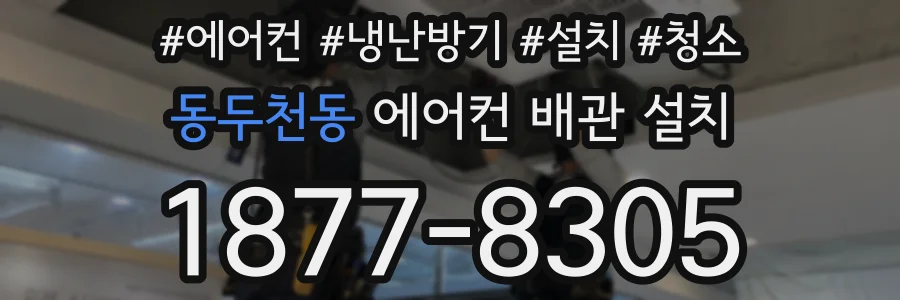 동두천동 에어컨 배관 설치