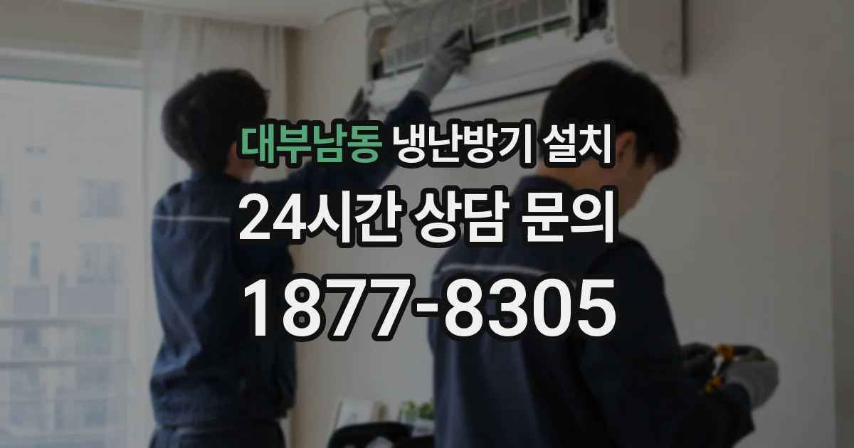 대부남동 냉난방기 설치