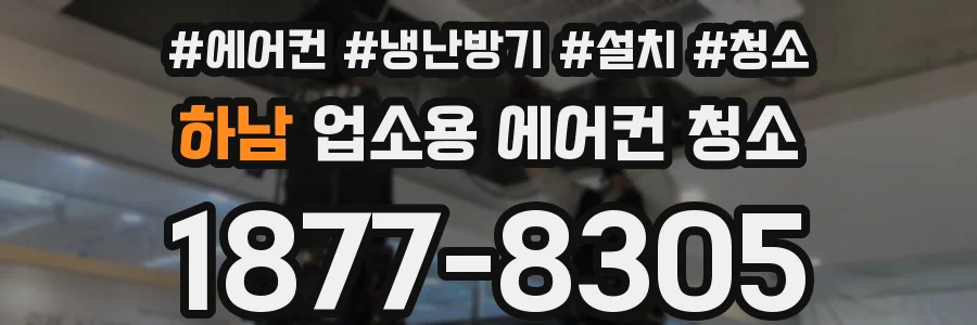 하남 업소용 에어컨 청소
