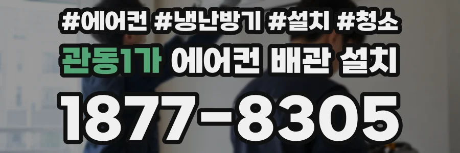 관동1가 에어컨 배관 설치