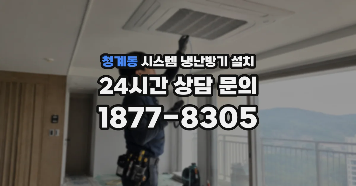 청계동 시스템 냉난방기 설치