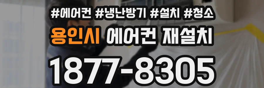 용인시 에어컨 재설치