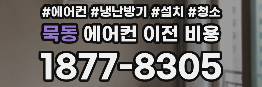 묵동 에어컨 이전 비용