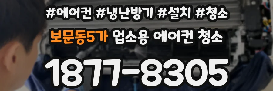 보문동5가 업소용 에어컨 청소