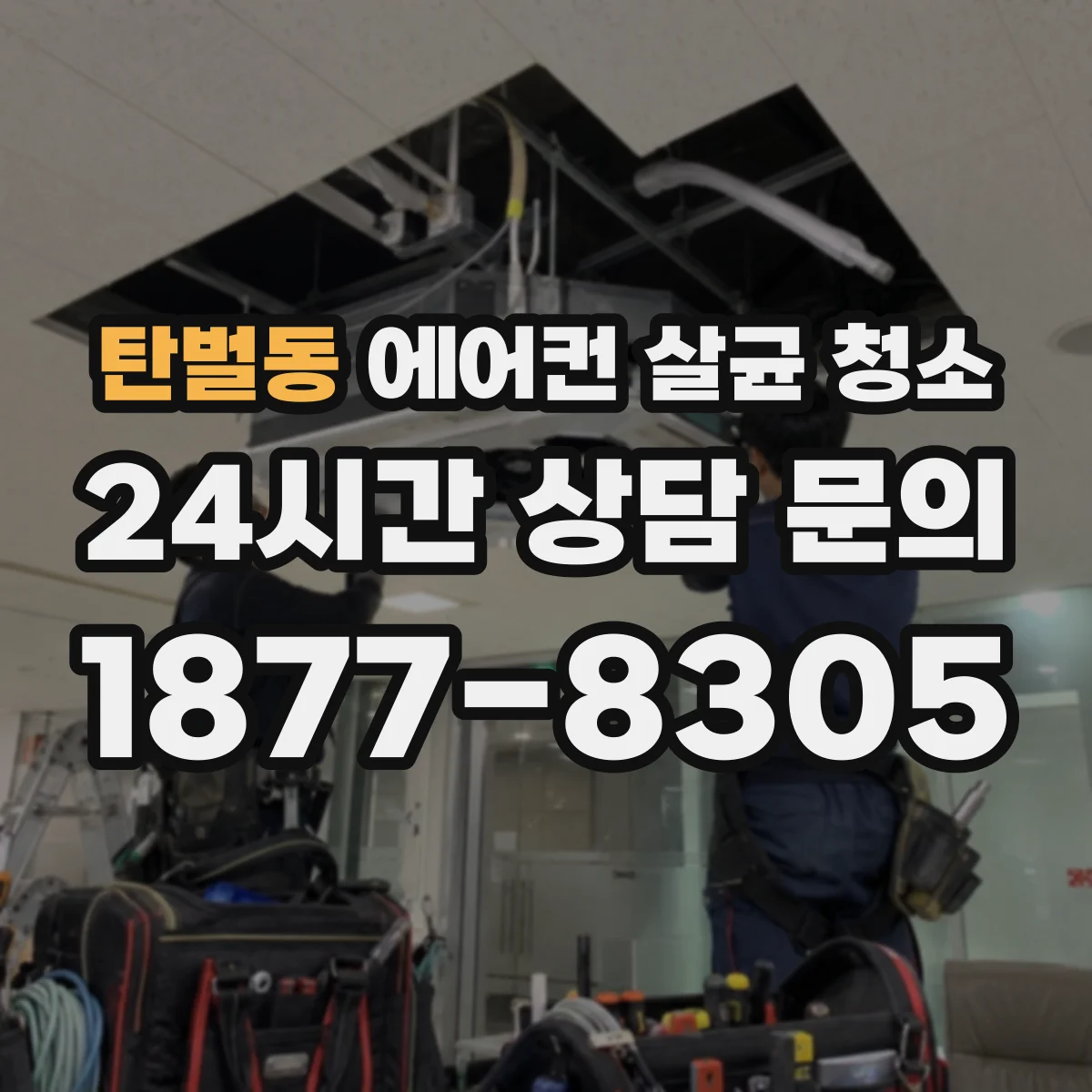 탄벌동 에어컨 살균 청소