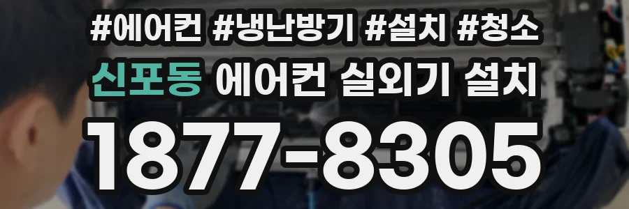 신포동 에어컨 실외기 설치