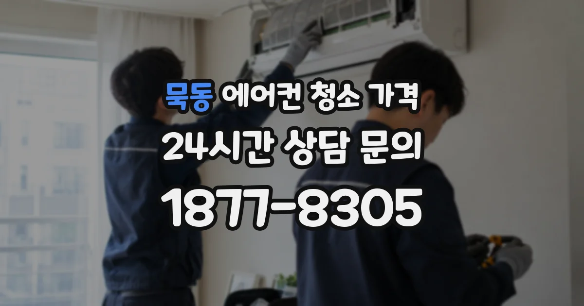 묵동 에어컨 청소 가격