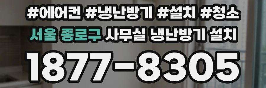서울 종로구 사무실 냉난방기 설치