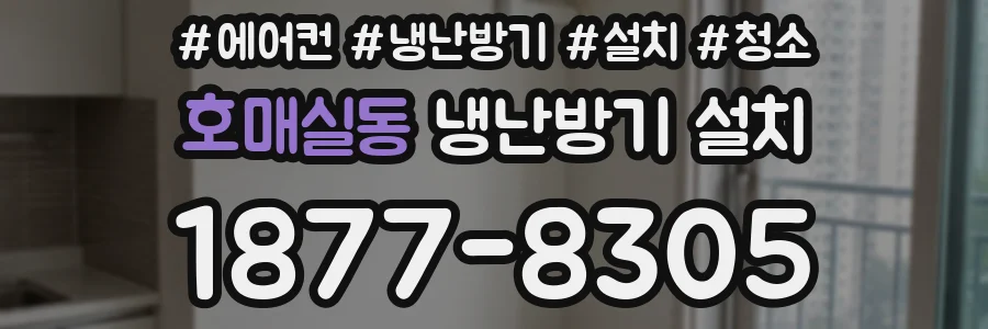 호매실동 냉난방기 설치