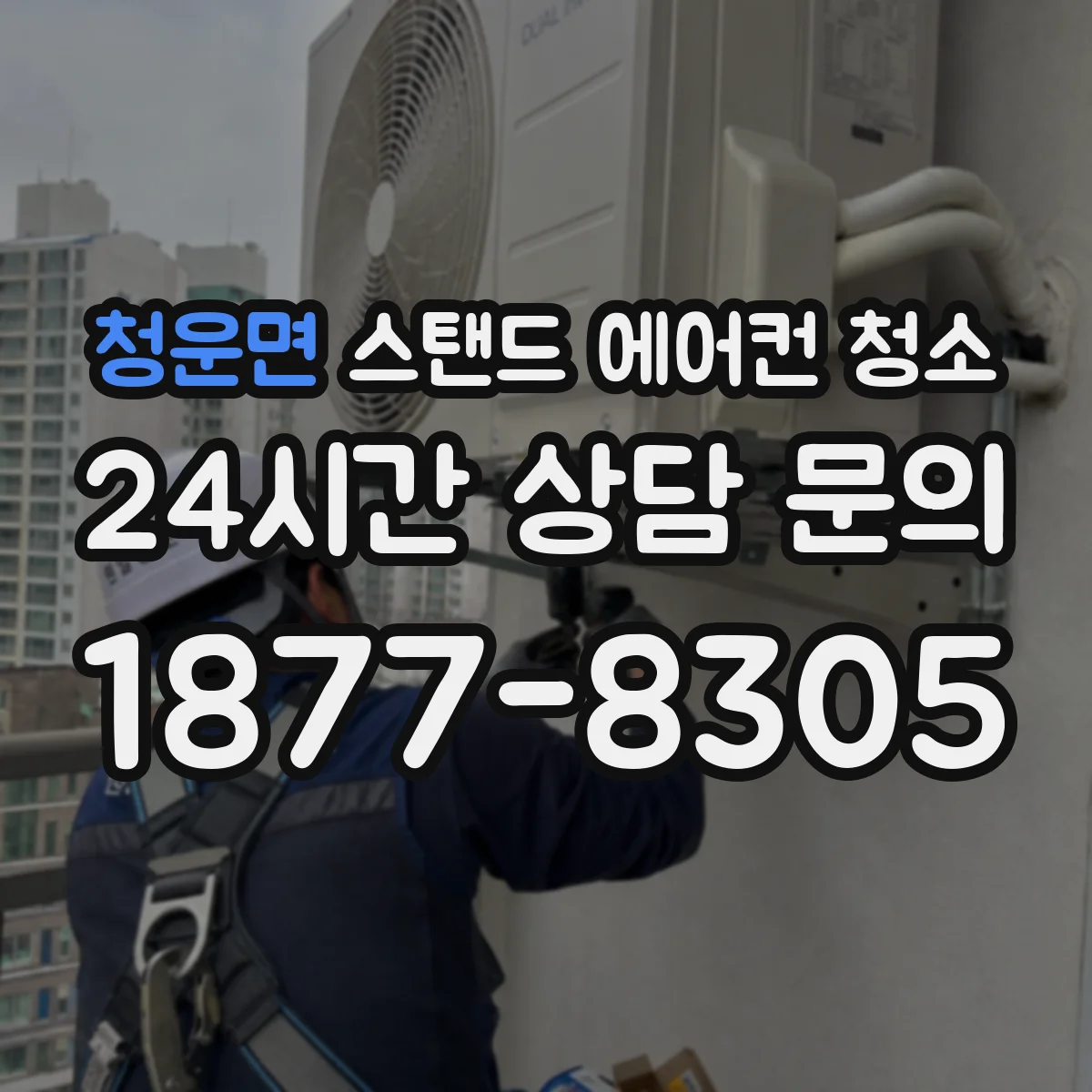 청운면 스탠드 에어컨 청소