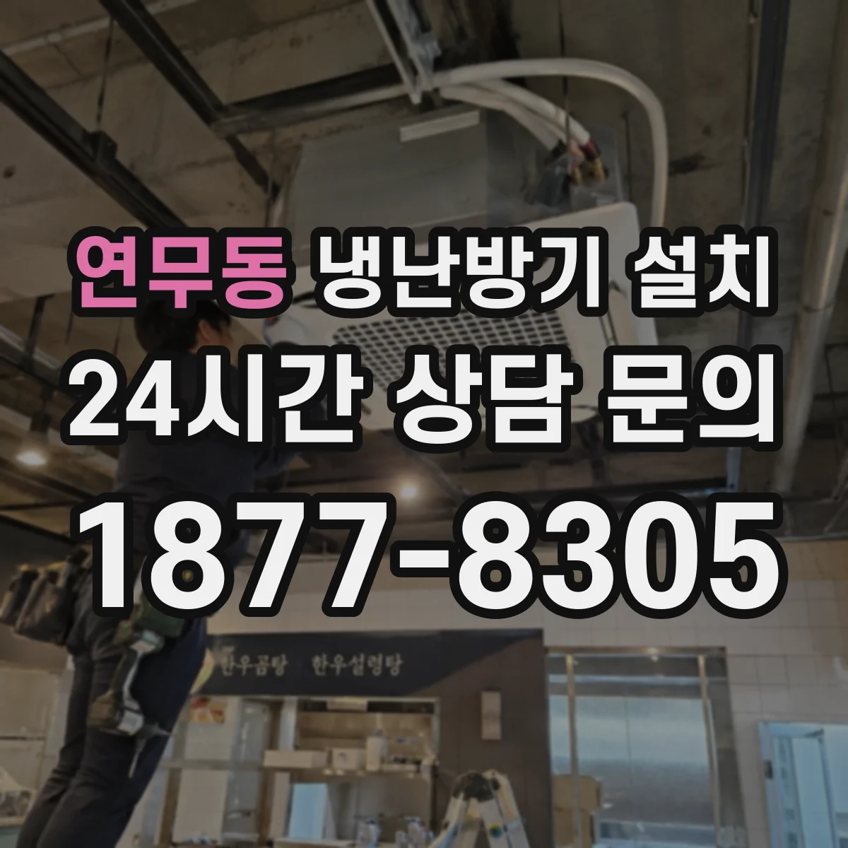 연무동 냉난방기 설치