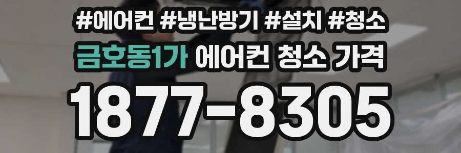 금호동1가 에어컨 청소 가격
