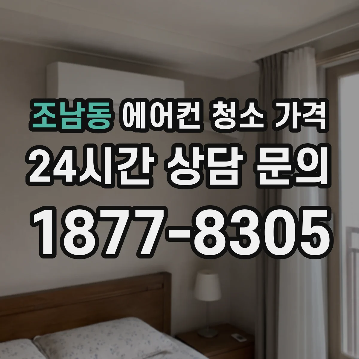 조남동 에어컨 청소 가격