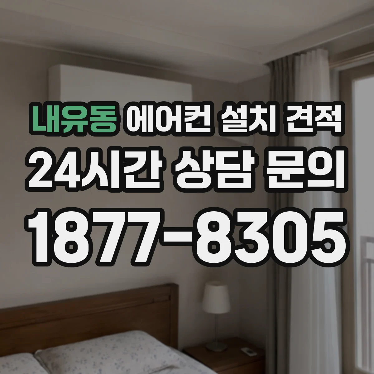 내유동 에어컨 설치 견적