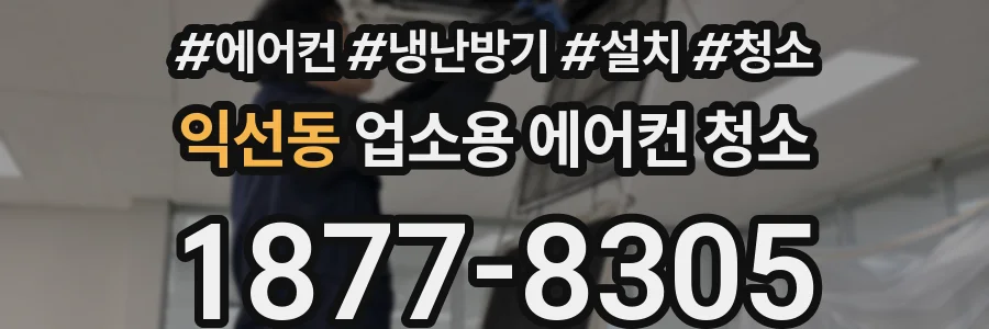 익선동 업소용 에어컨 청소