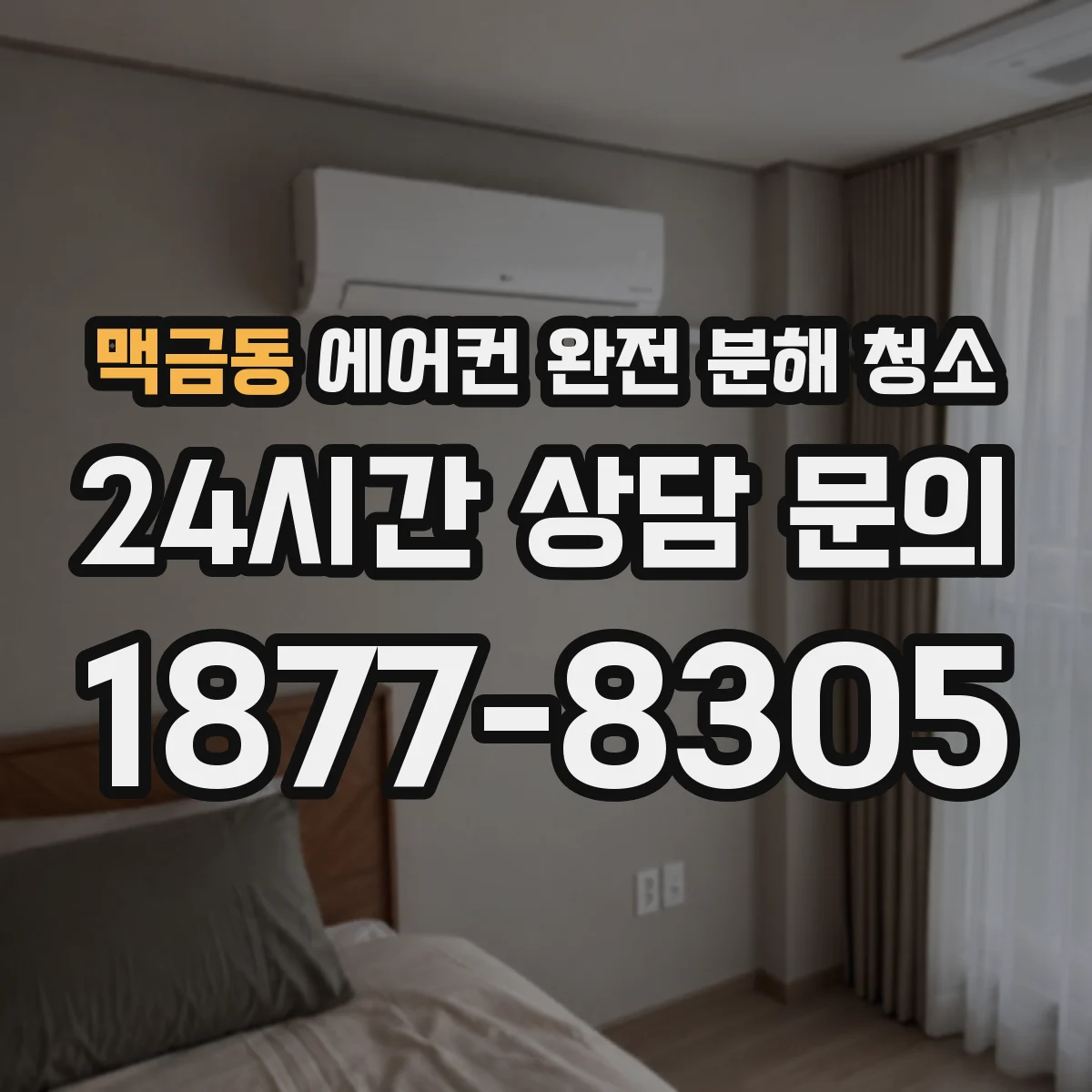 맥금동 에어컨 완전 분해 청소