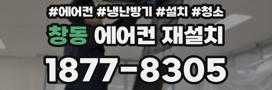 창동 에어컨 재설치