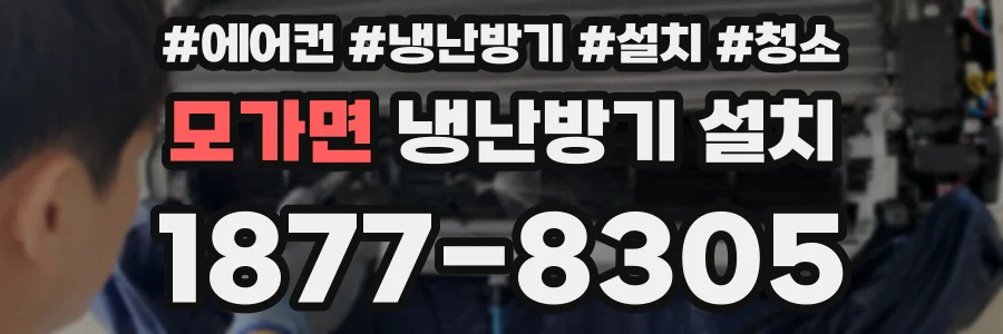 모가면 냉난방기 설치