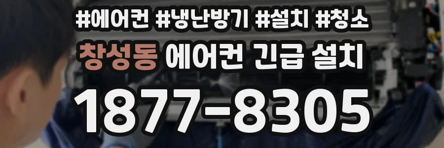 창성동 에어컨 긴급 설치