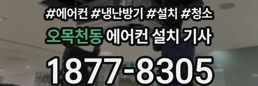 오목천동 에어컨 설치 기사