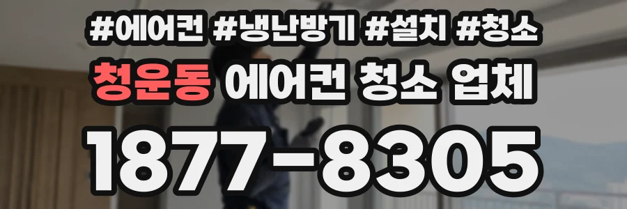 청운동 에어컨 청소 업체