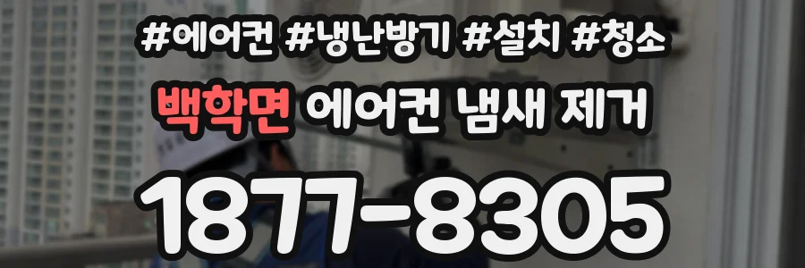백학면 에어컨 냄새 제거