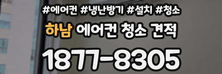 하남 에어컨 청소 견적