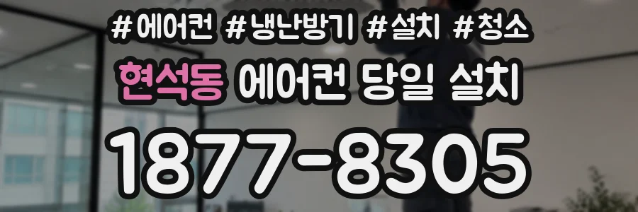 현석동 에어컨 당일 설치