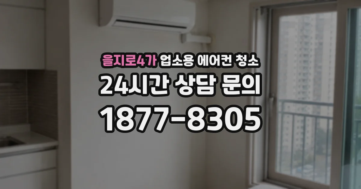 을지로4가 업소용 에어컨 청소
