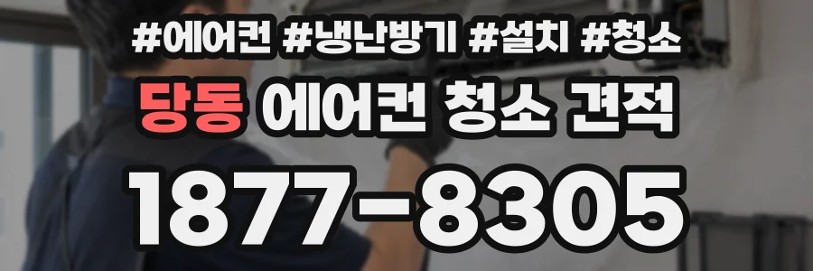 당동 에어컨 청소 견적