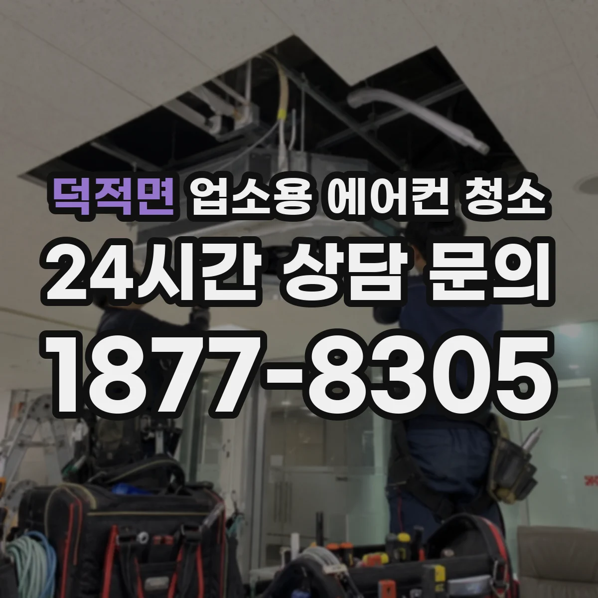 덕적면 업소용 에어컨 청소