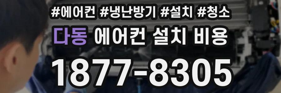 다동 에어컨 설치 비용