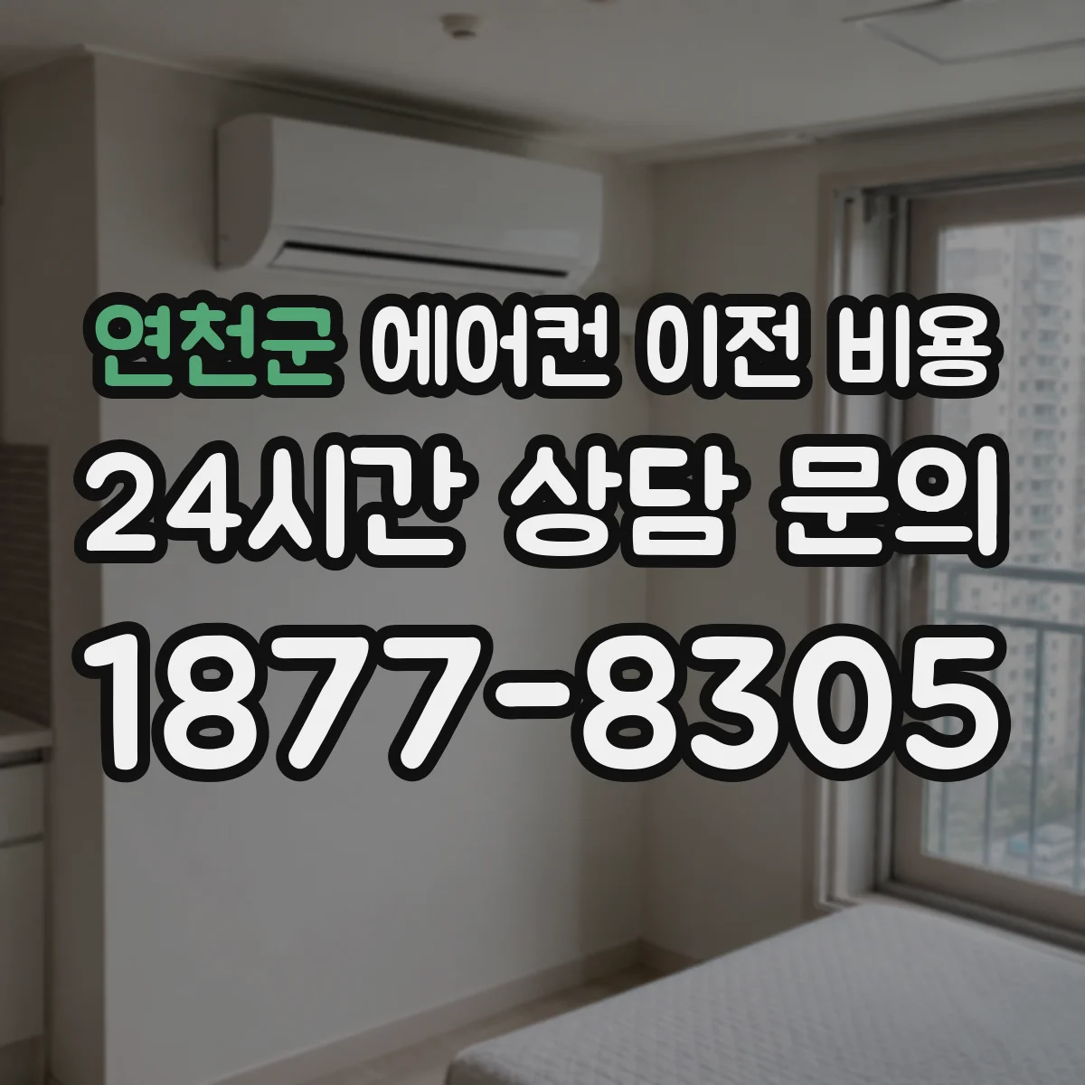 연천군 에어컨 이전 비용