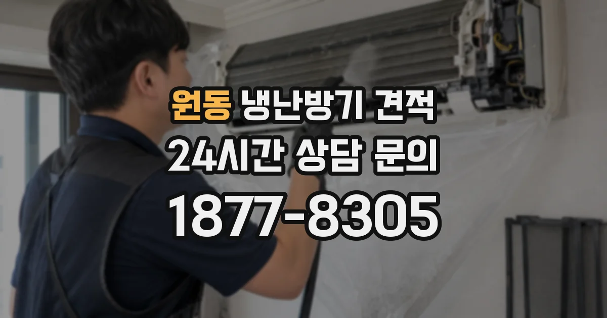 원동 냉난방기 견적