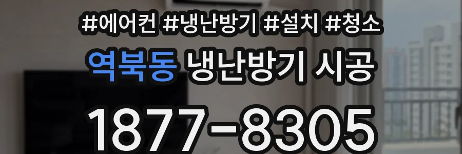 역북동 냉난방기 시공