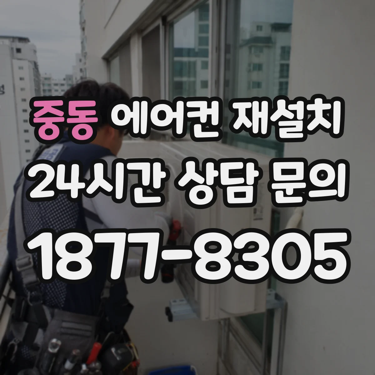 중동 에어컨 재설치