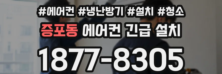 증포동 에어컨 긴급 설치
