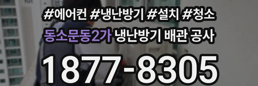 동소문동2가 냉난방기 배관 공사