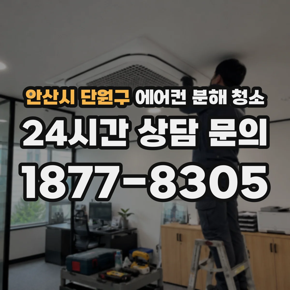 안산시 단원구 에어컨 분해 청소