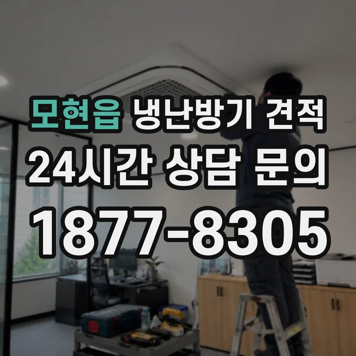 모현읍 냉난방기 견적