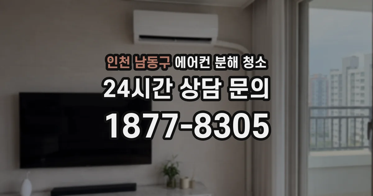 인천 남동구 에어컨 분해 청소