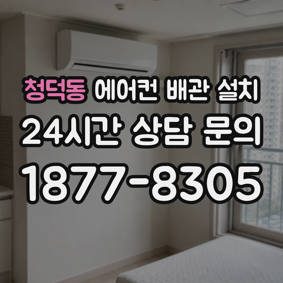 청덕동 에어컨 배관 설치