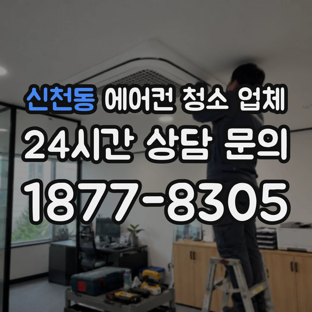 신천동 에어컨 청소 업체