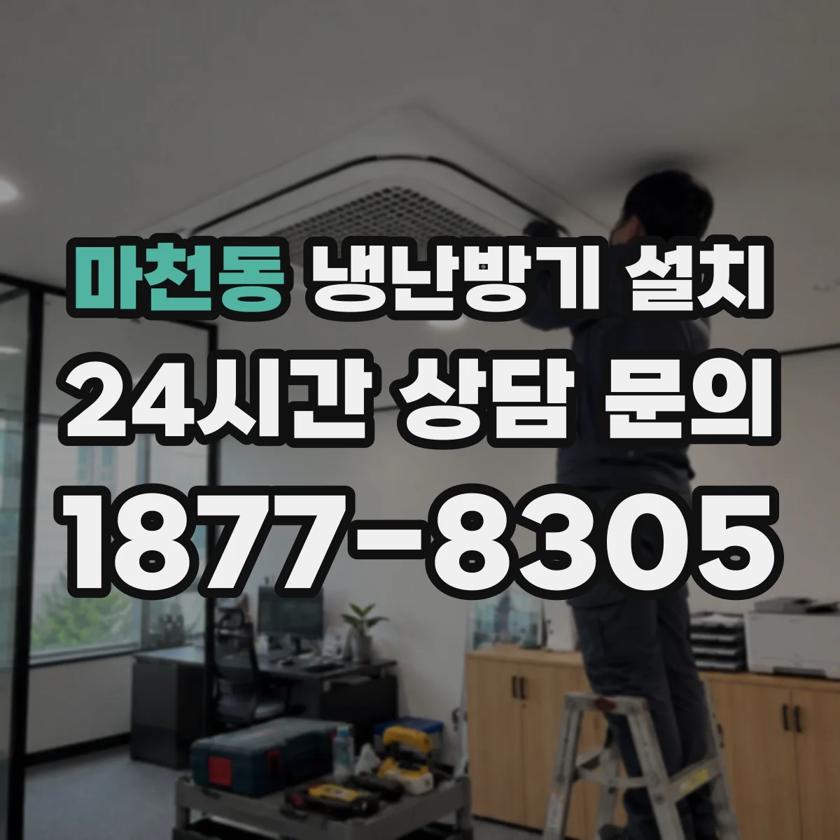 마천동 냉난방기 설치