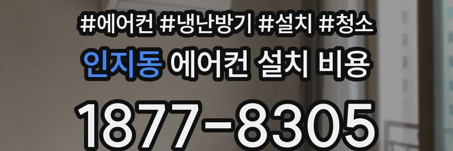 인지동 에어컨 설치 비용