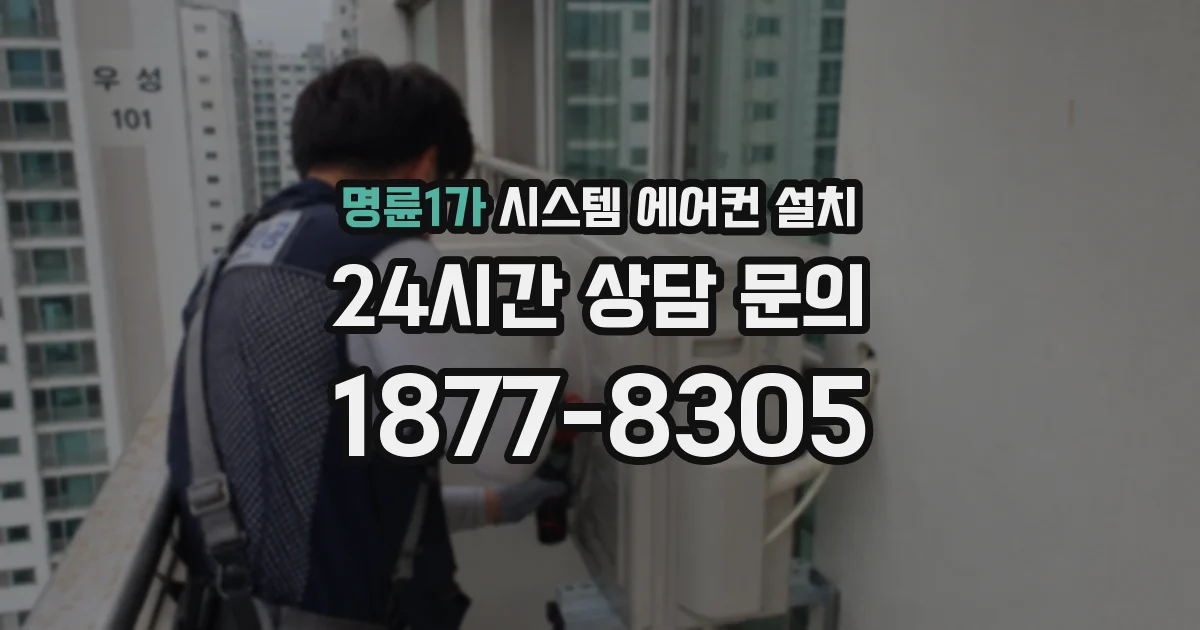 명륜1가 시스템 에어컨 설치